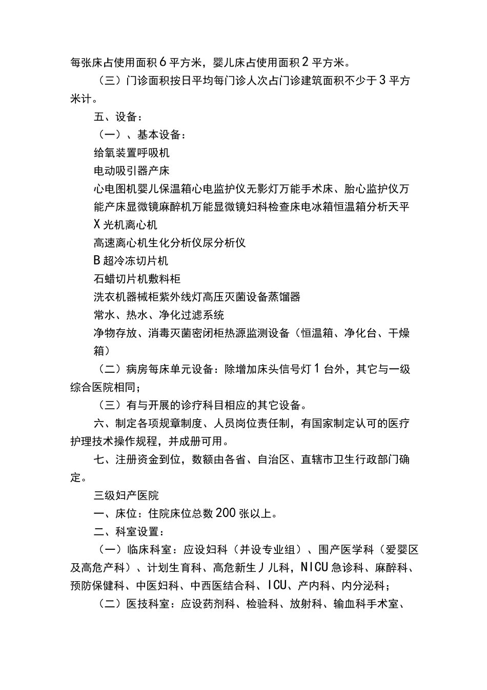 耳鼻喉医院基本标准摘要_第3页