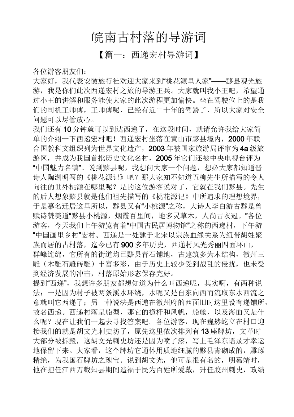 皖南古村落的导游词_第1页
