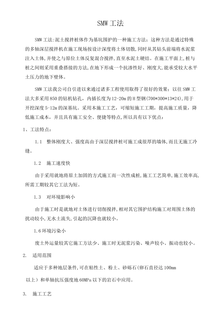 深基坑围护结构支护SMW工法桩施工工艺_第1页
