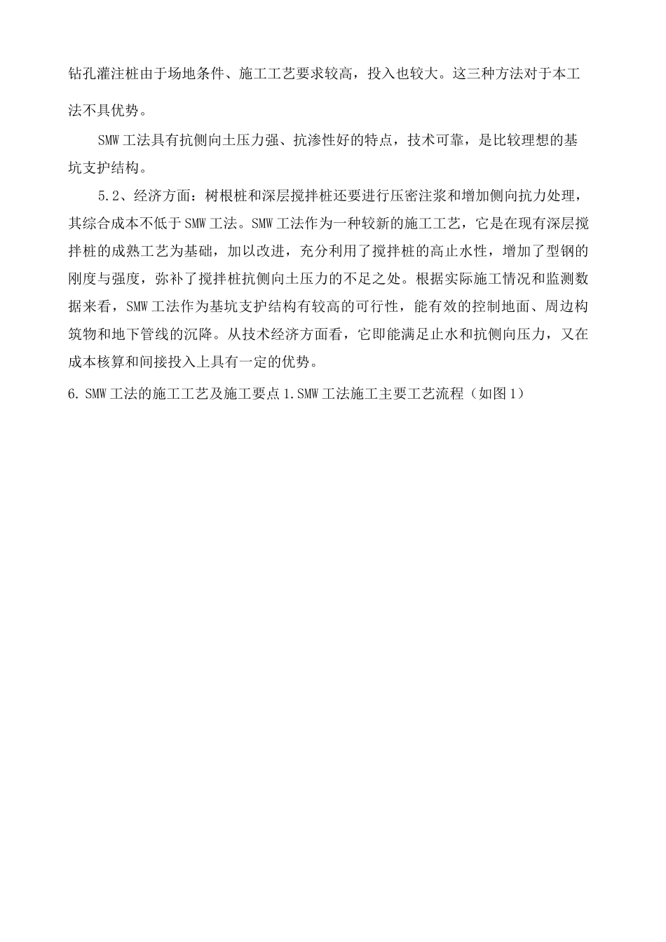 深基坑围护结构支护SMW工法桩施工工艺_第3页