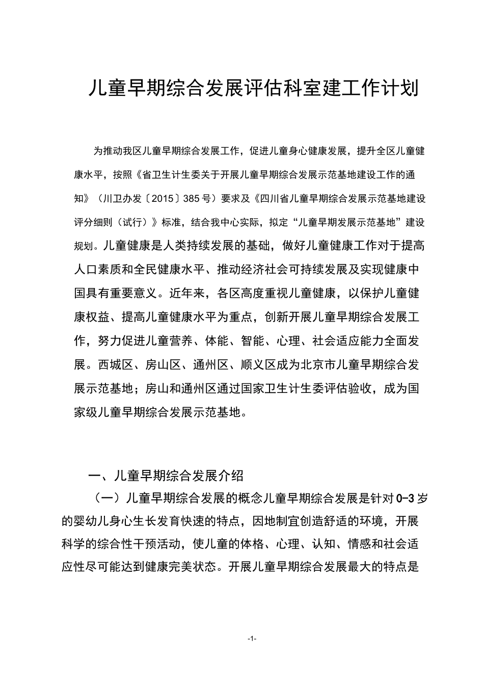 儿童早期发展示范基地建设规划.1_第1页