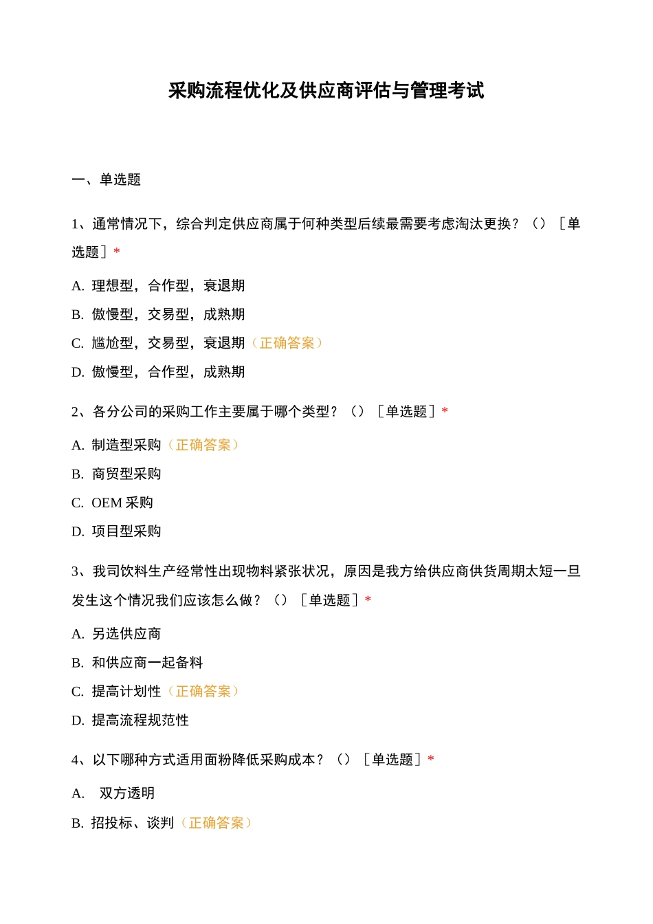 采购流程优化及供应商评估与管理考试_第1页