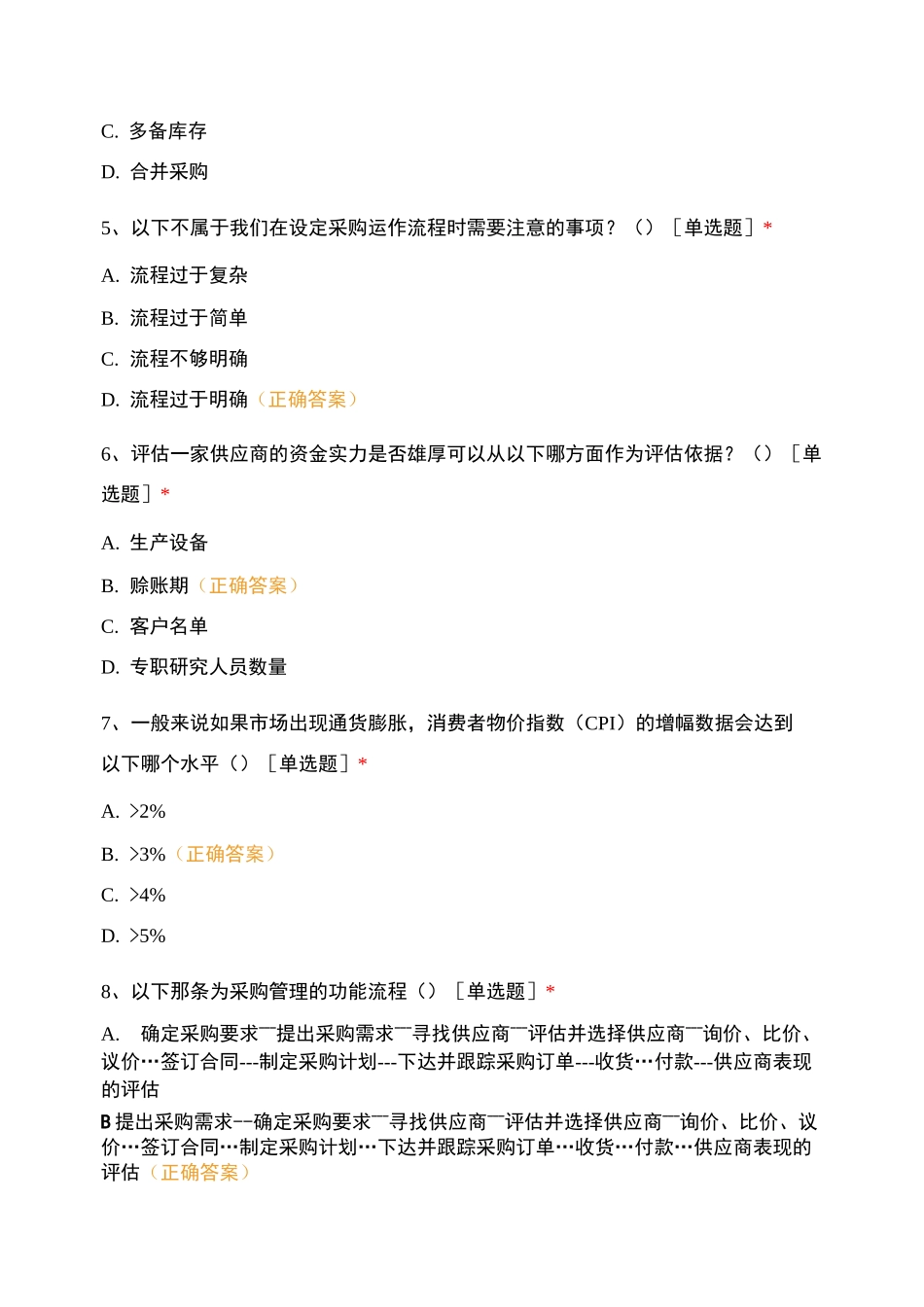 采购流程优化及供应商评估与管理考试_第2页