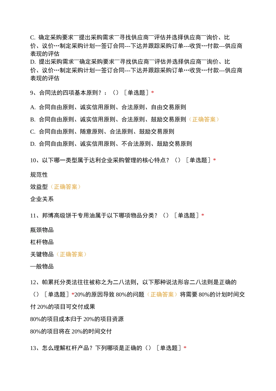 采购流程优化及供应商评估与管理考试_第3页