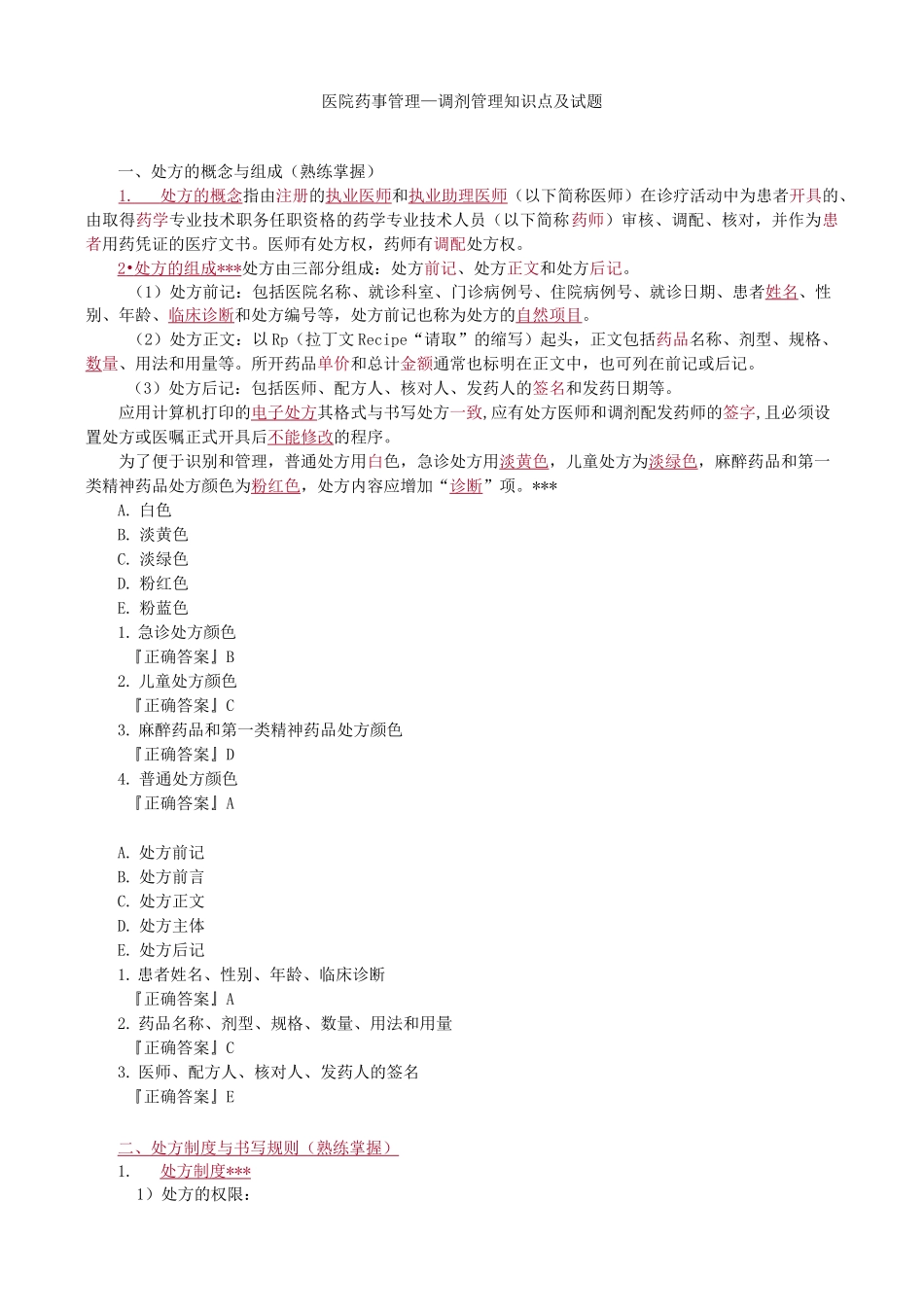 医院药事管理—调剂管理知识点及试题_第1页
