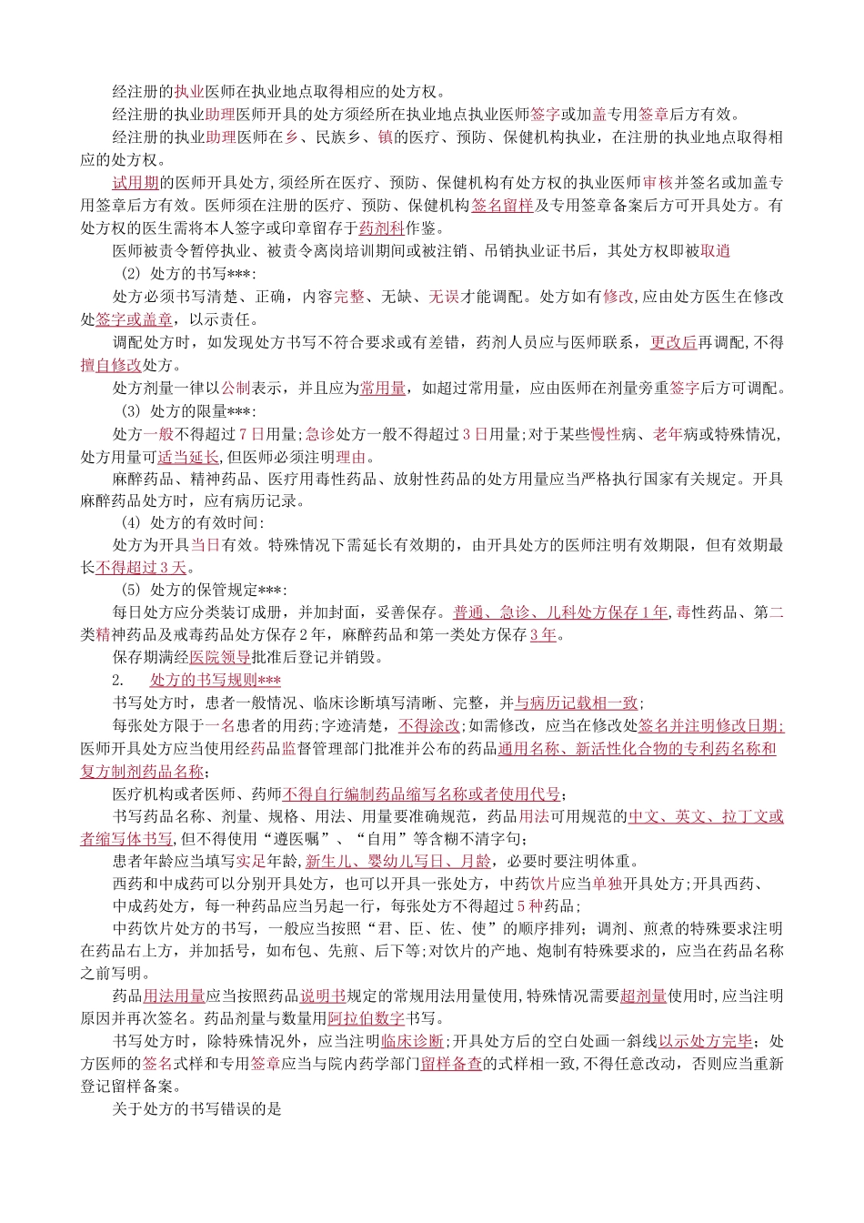 医院药事管理—调剂管理知识点及试题_第2页