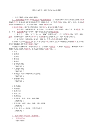 医院药事管理—调剂管理知识点及试题