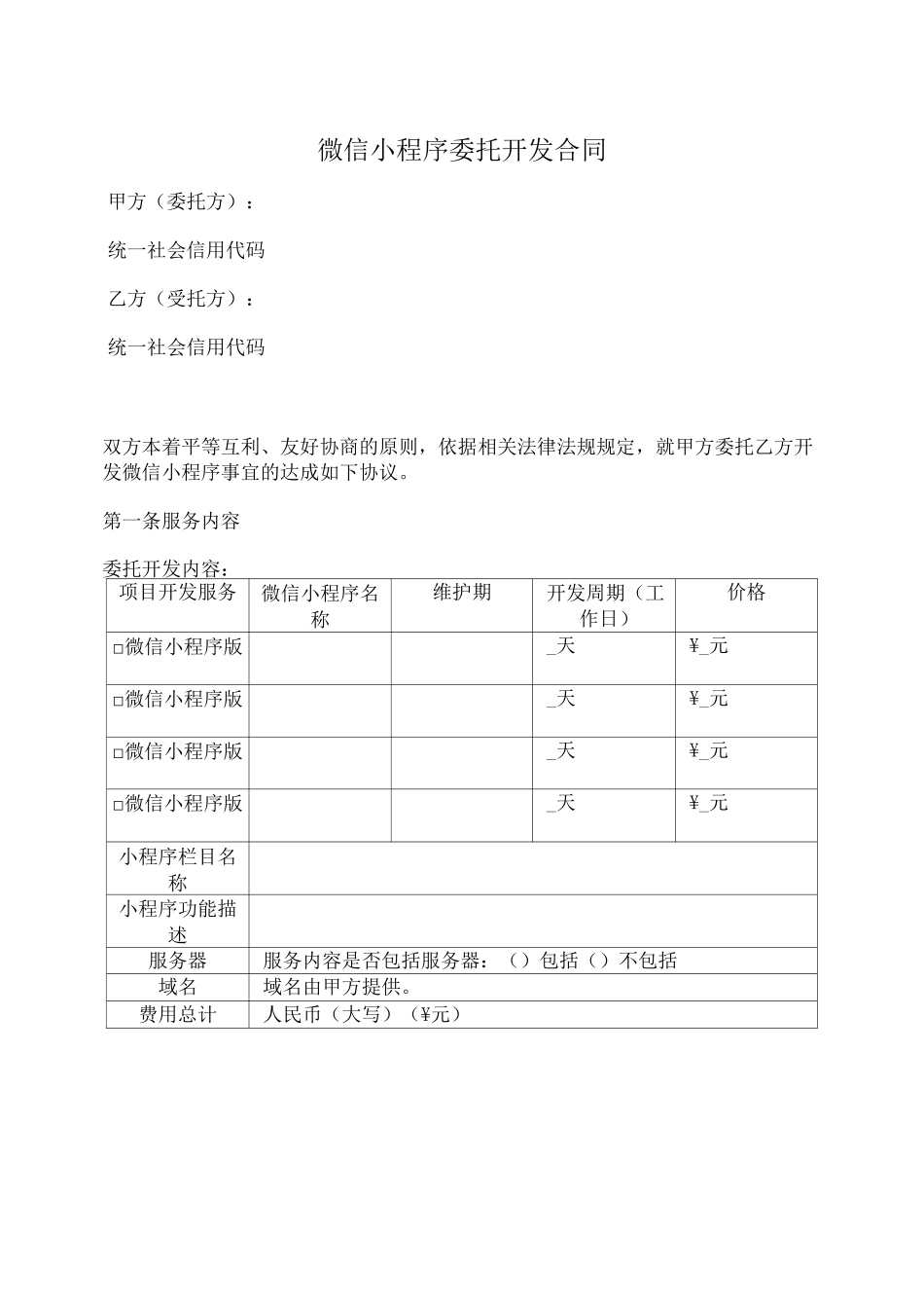 微信小程序委托开发合同_第1页
