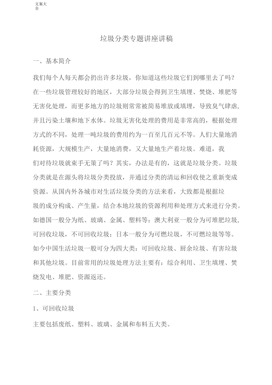 垃圾分类专题讲座讲稿子_第1页