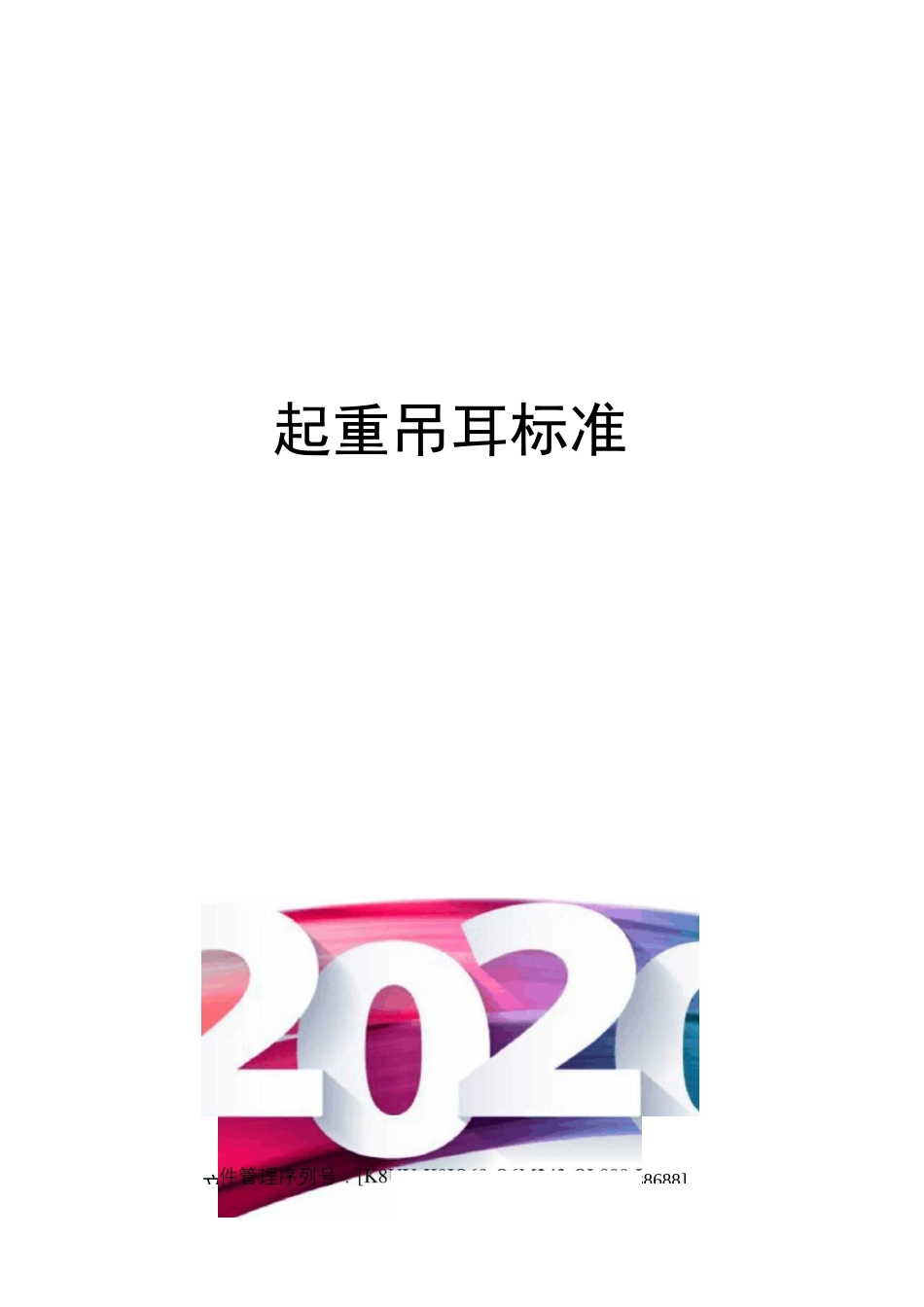 起重吊耳标准_第1页