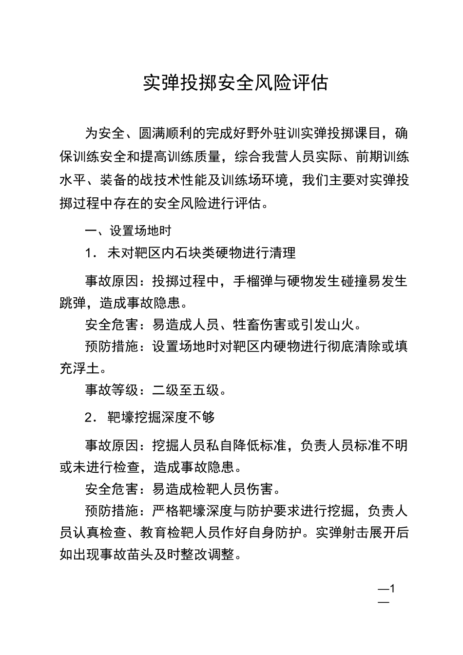 实弹投掷安全风险评估_第1页