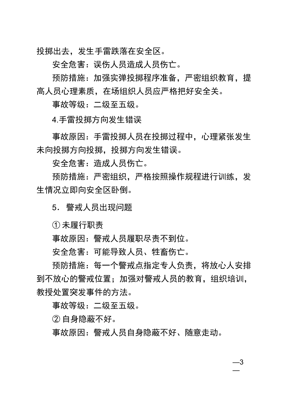 实弹投掷安全风险评估_第3页