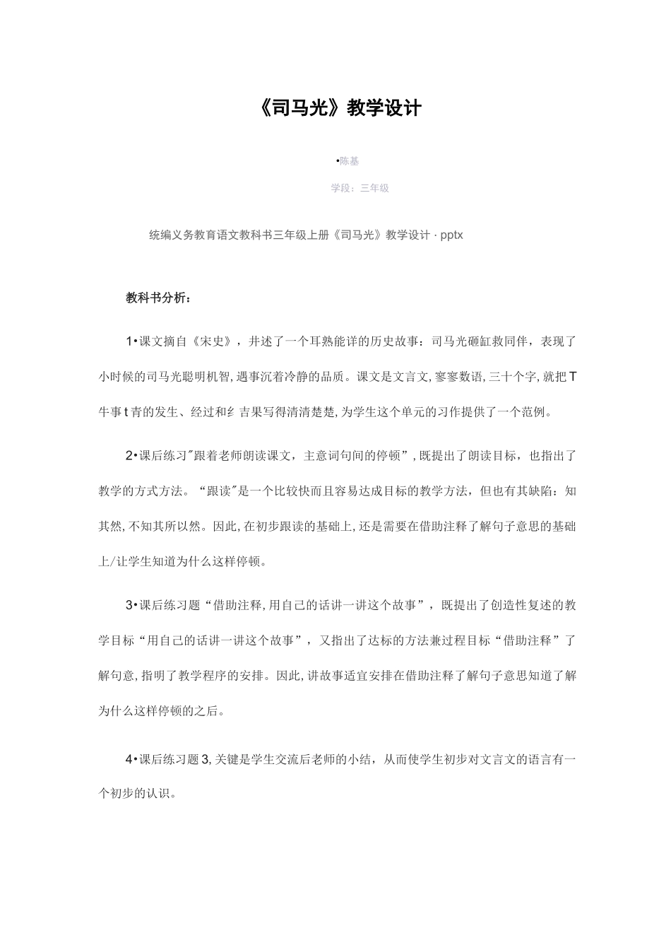 统编三年级上册《司马光》教学设计_第1页