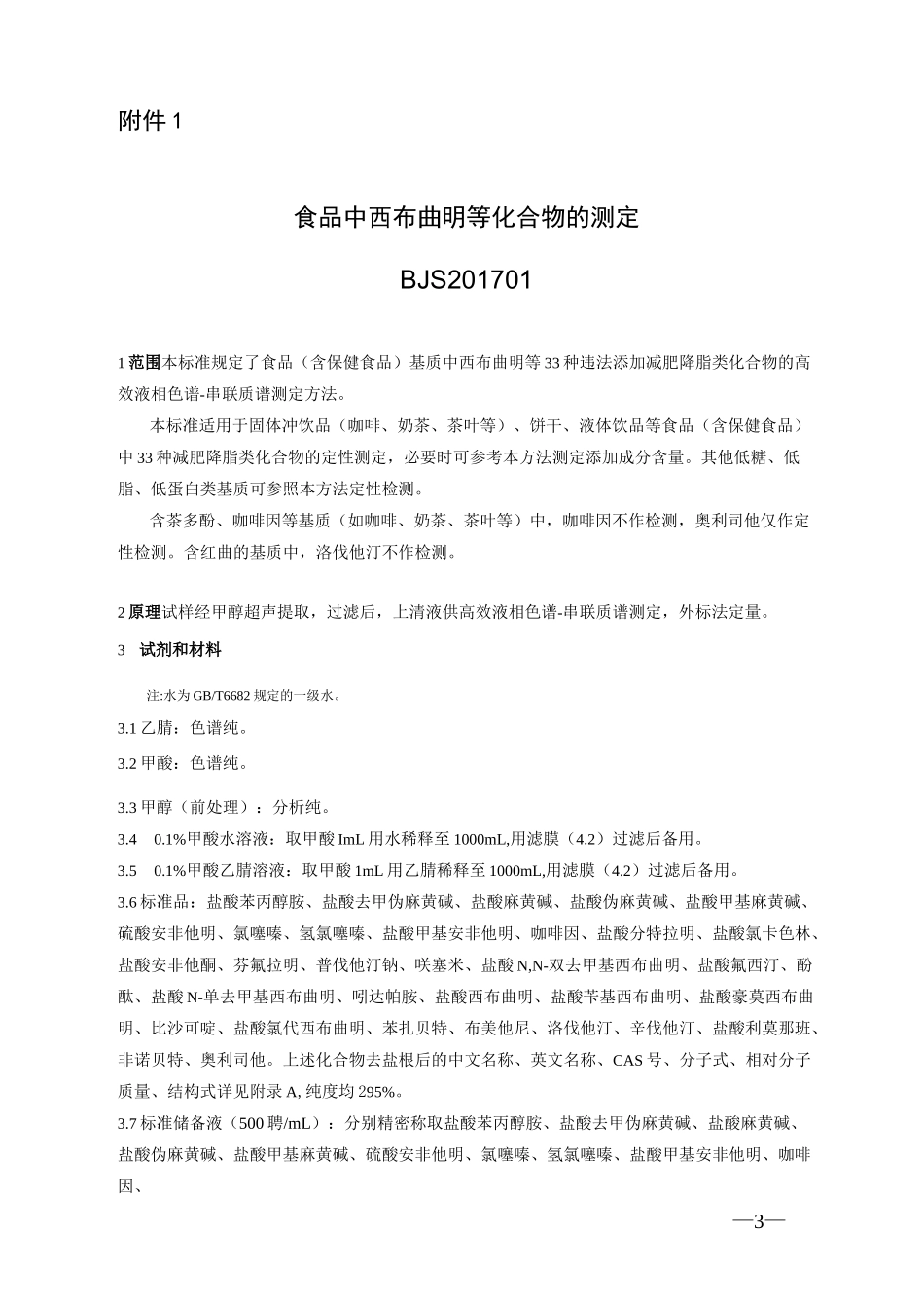 食品中西布曲明等化合物的测定_第1页