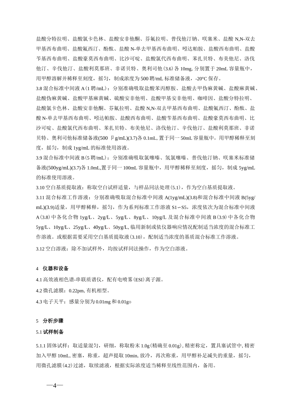 食品中西布曲明等化合物的测定_第2页