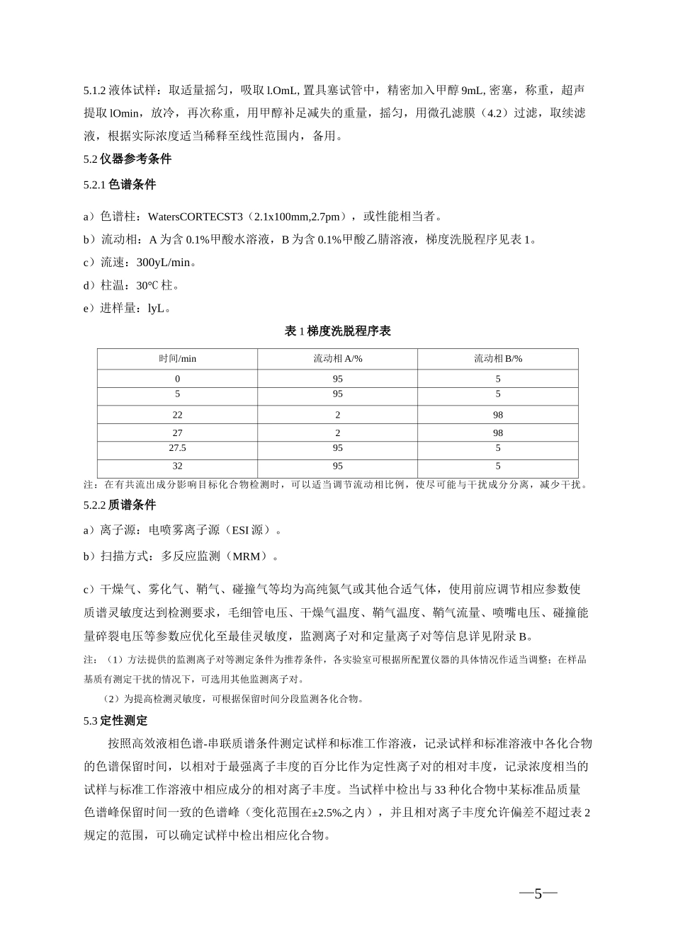 食品中西布曲明等化合物的测定_第3页