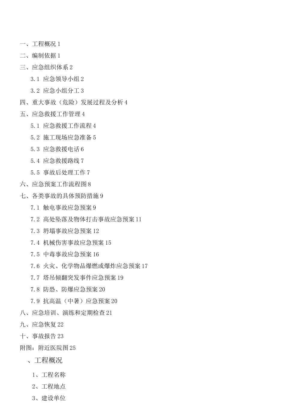 建筑施工项目安全生产应急预案_第3页