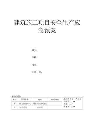 建筑施工项目安全生产应急预案