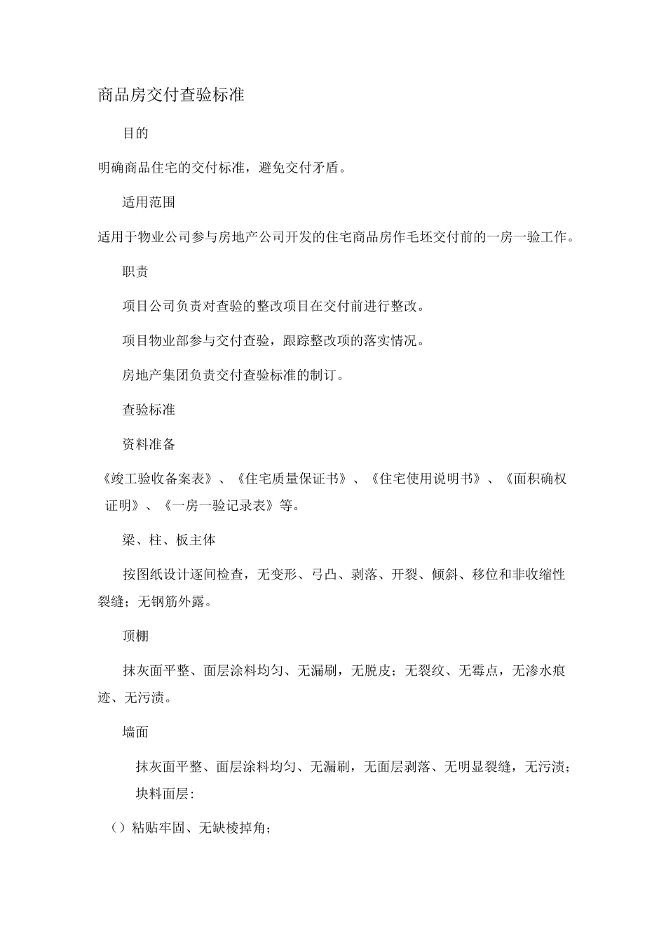 商品房交付查验标准_第1页