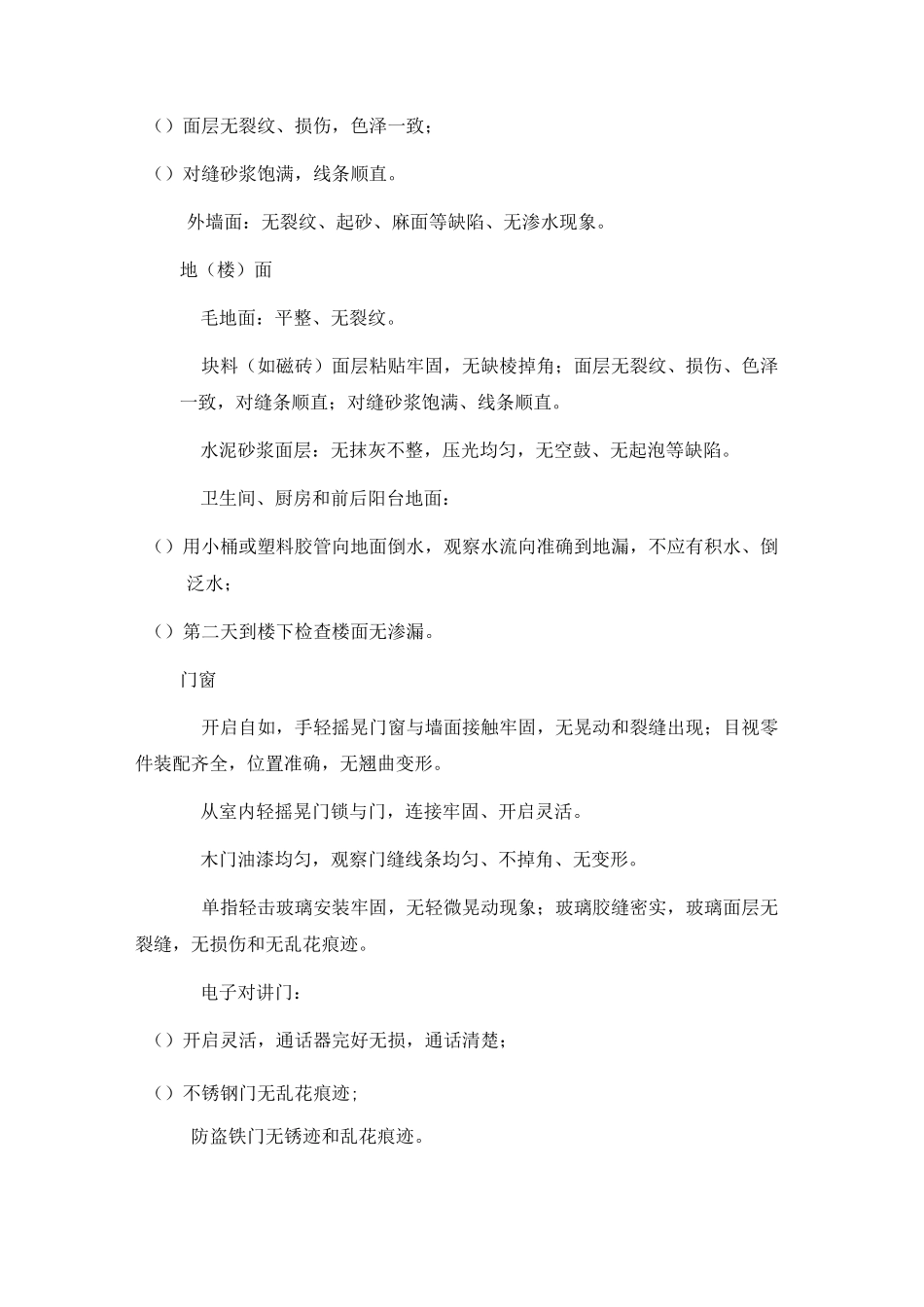 商品房交付查验标准_第2页