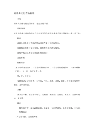 商品房交付查验标准