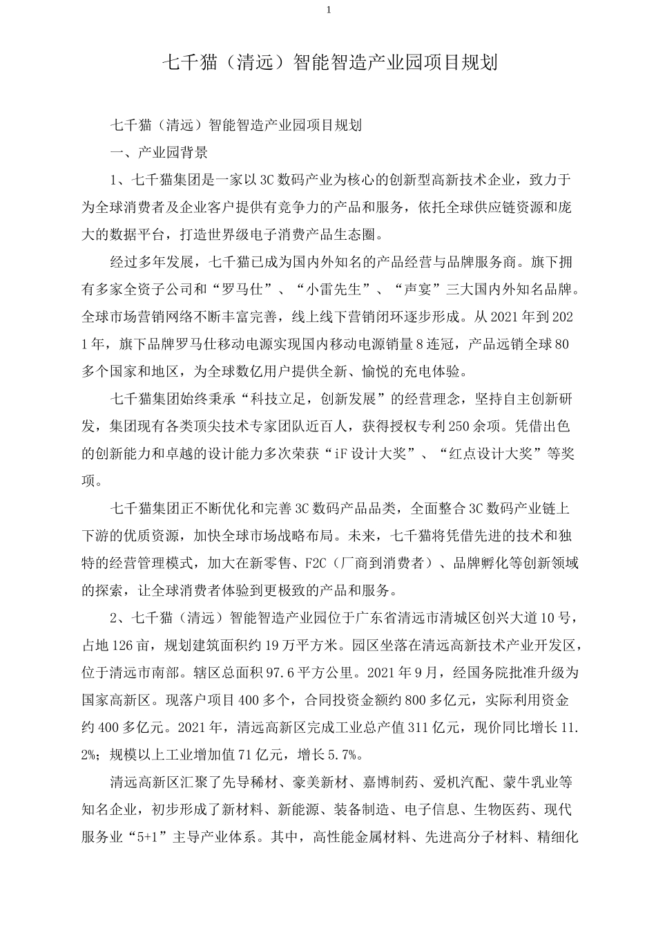 七千猫(清远)智能智造产业园项目规划_第1页