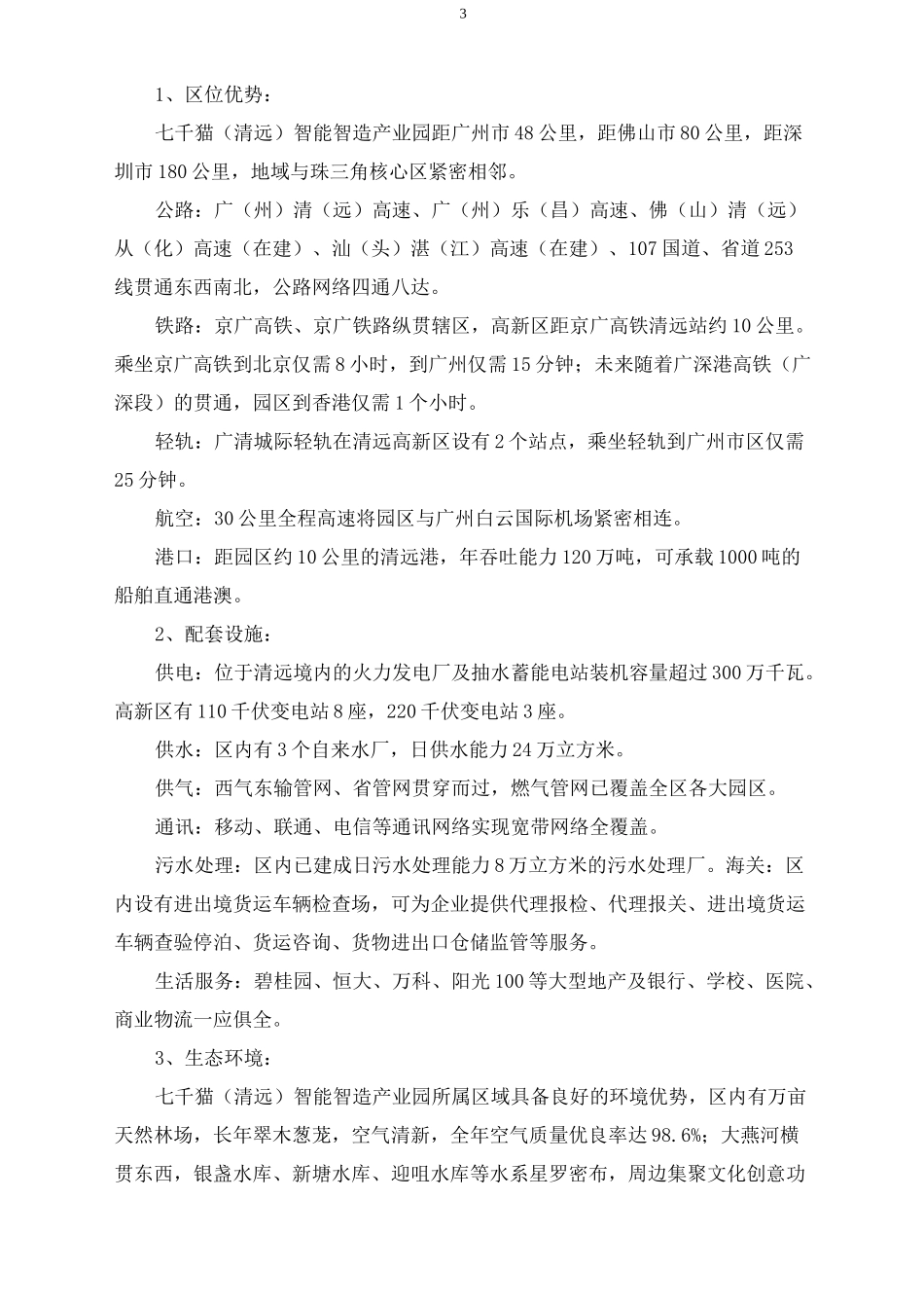七千猫(清远)智能智造产业园项目规划_第3页