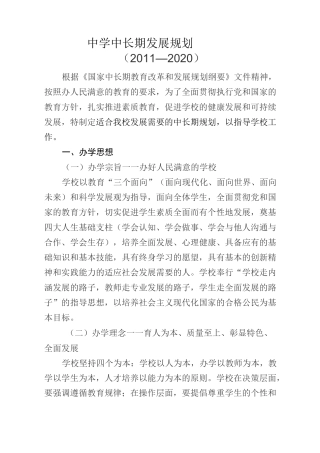 中学-中长期发展规划