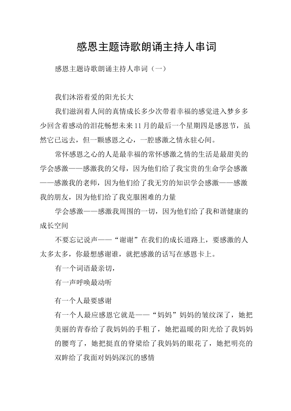 感恩主题诗歌朗诵主持人串词_第1页