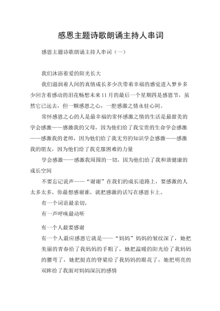 感恩主题诗歌朗诵主持人串词