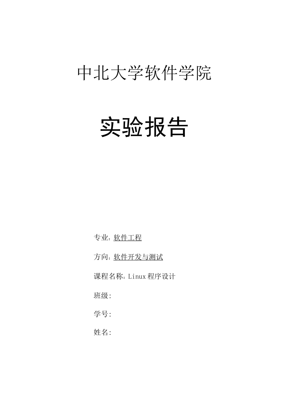 Linux实验报告-实验一_第1页