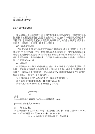 岸边溢洪道设计[详细]