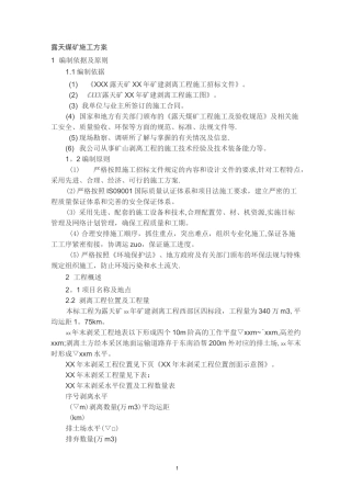 露天煤矿施工方案