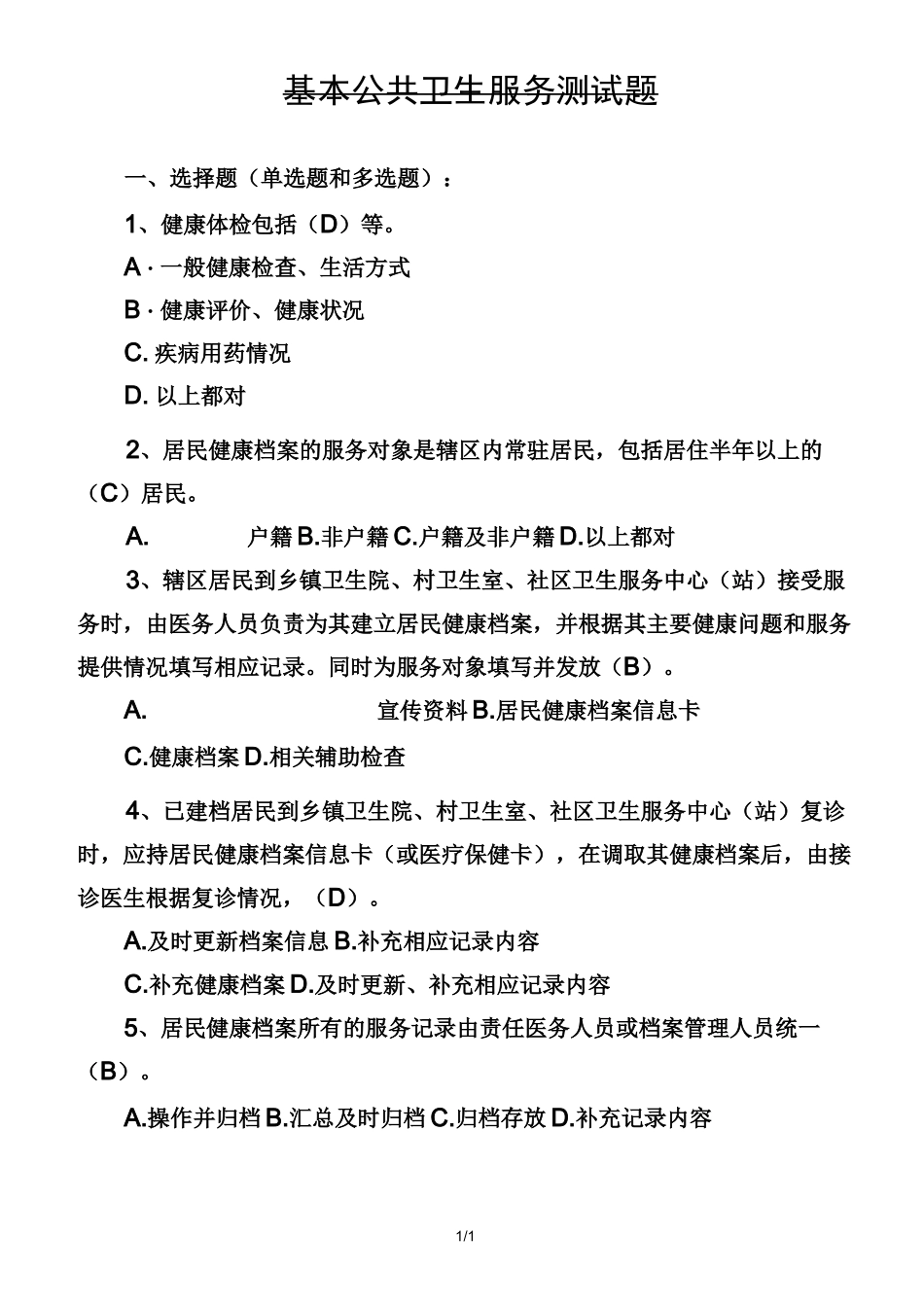 基本公共卫生服务测试题_第1页