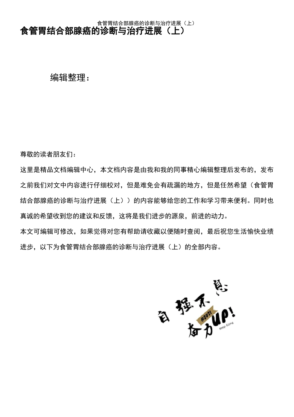 (2021年整理)食管胃结合部腺癌的诊断与治疗进展(上)_第1页