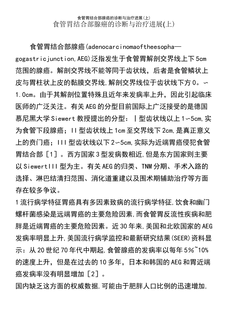(2021年整理)食管胃结合部腺癌的诊断与治疗进展(上)_第2页
