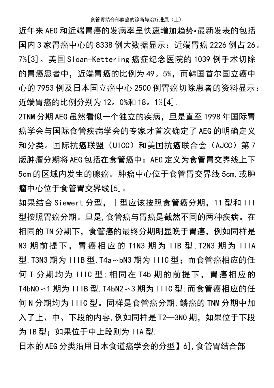 (2021年整理)食管胃结合部腺癌的诊断与治疗进展(上)_第3页