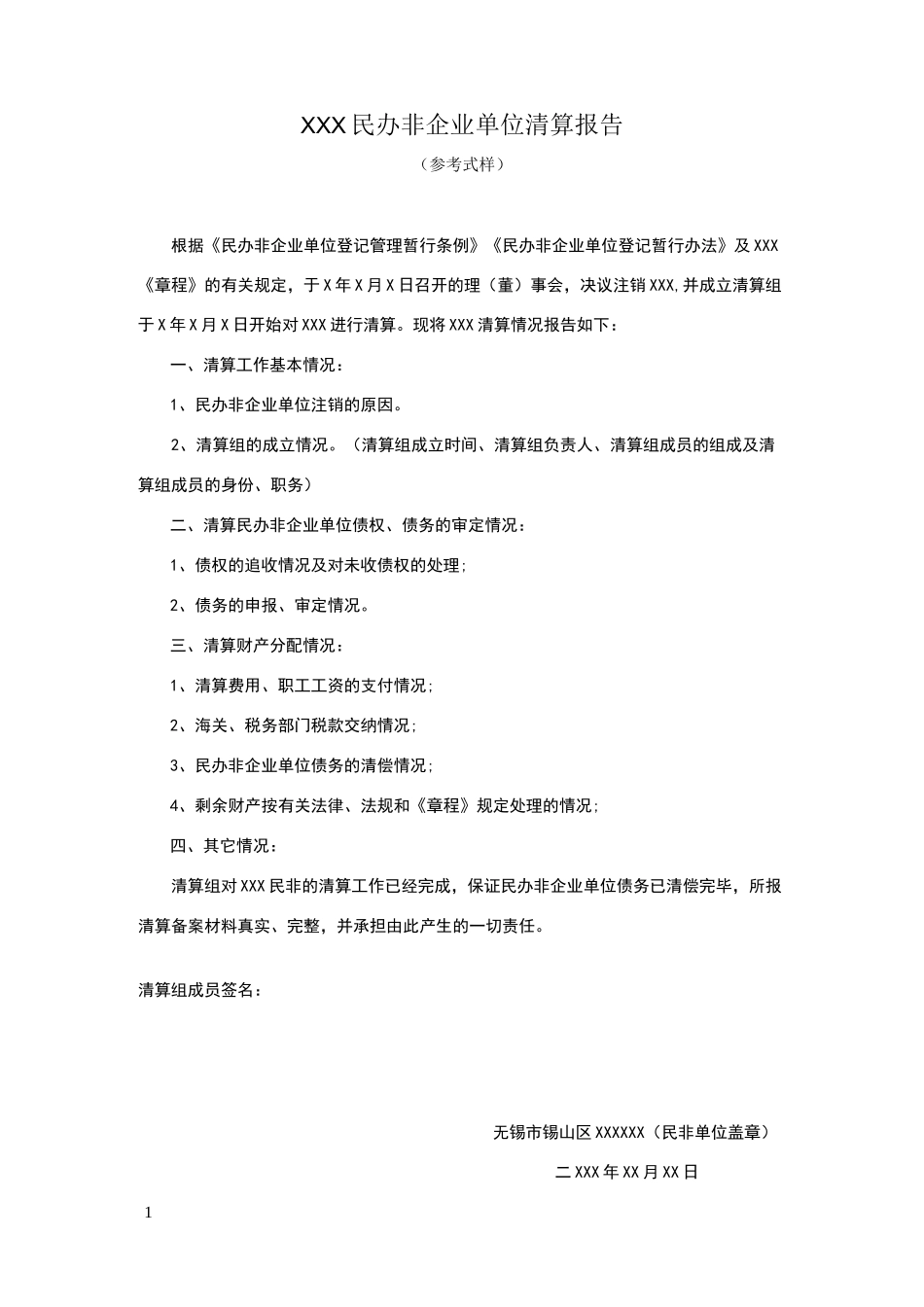 民办非企业单位清算报告_第1页