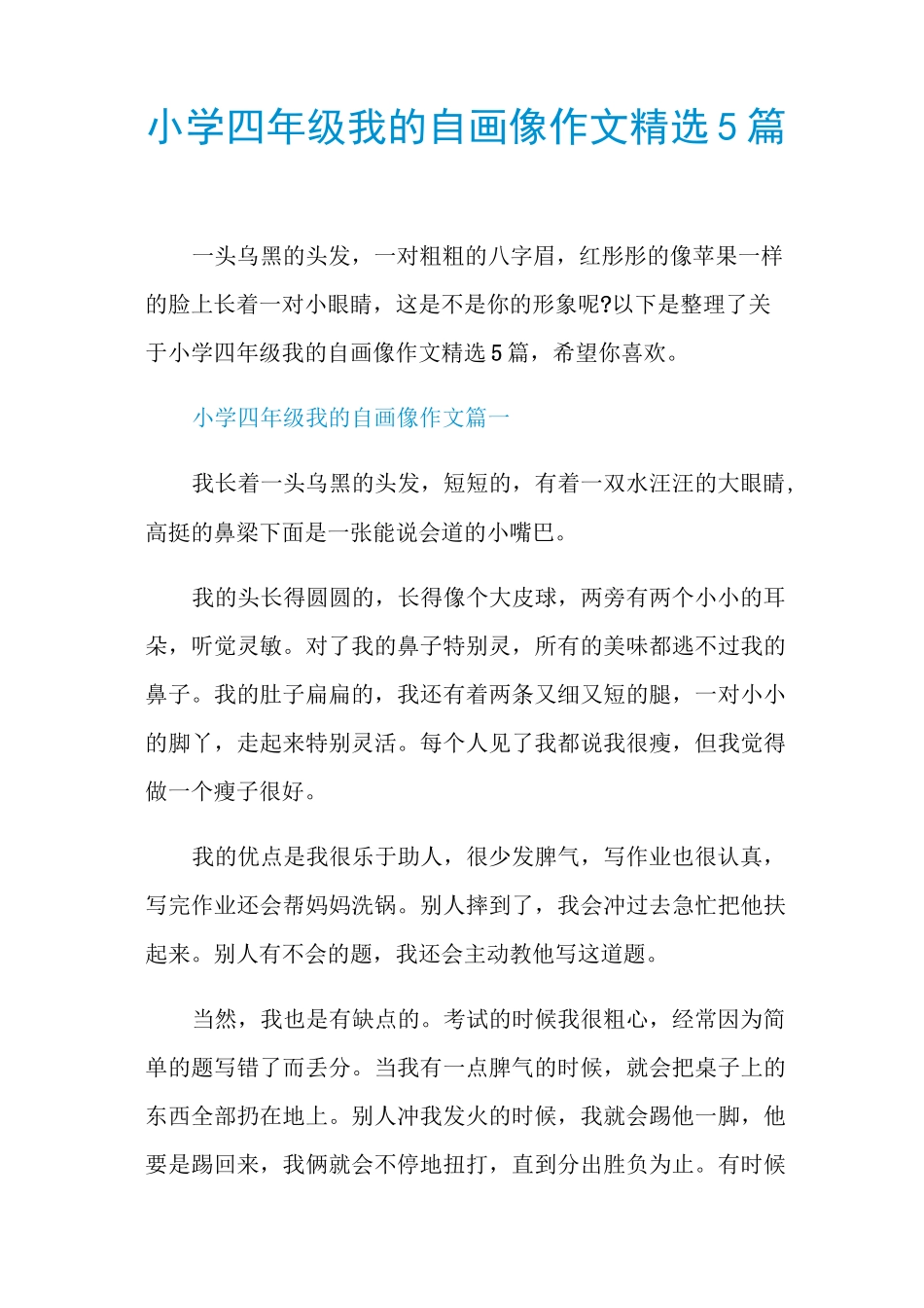小学四年级我的自画像作文精选5篇_第1页
