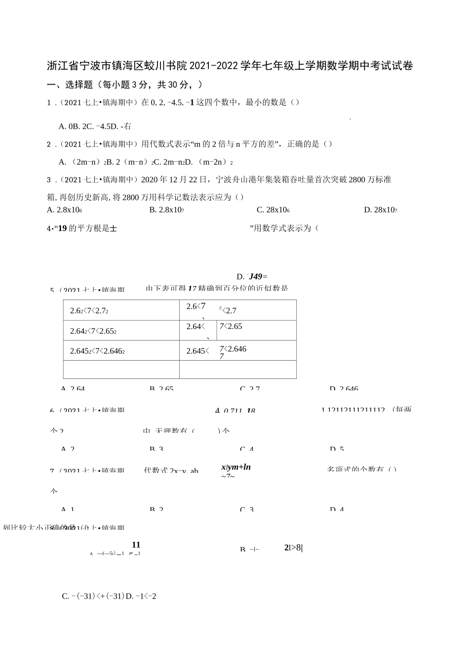 浙江省宁波市镇海区蛟川书院2021-2022学年七年级上学期数学期中考试试卷_第1页