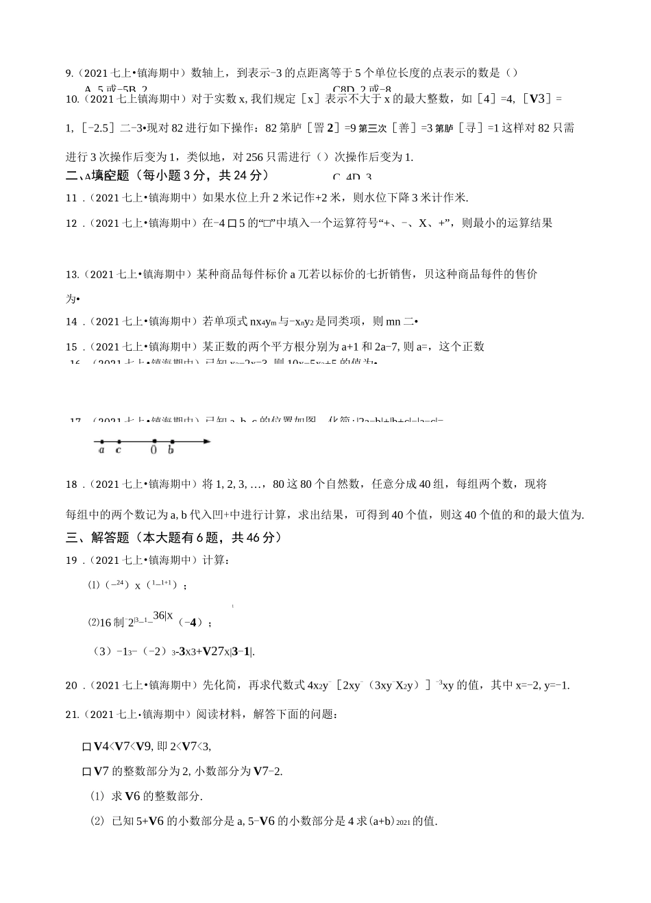 浙江省宁波市镇海区蛟川书院2021-2022学年七年级上学期数学期中考试试卷_第2页