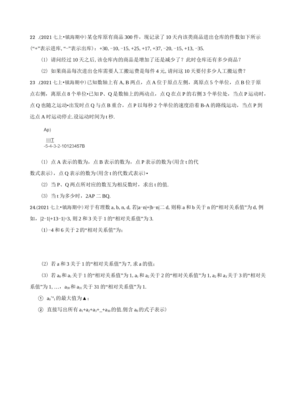 浙江省宁波市镇海区蛟川书院2021-2022学年七年级上学期数学期中考试试卷_第3页