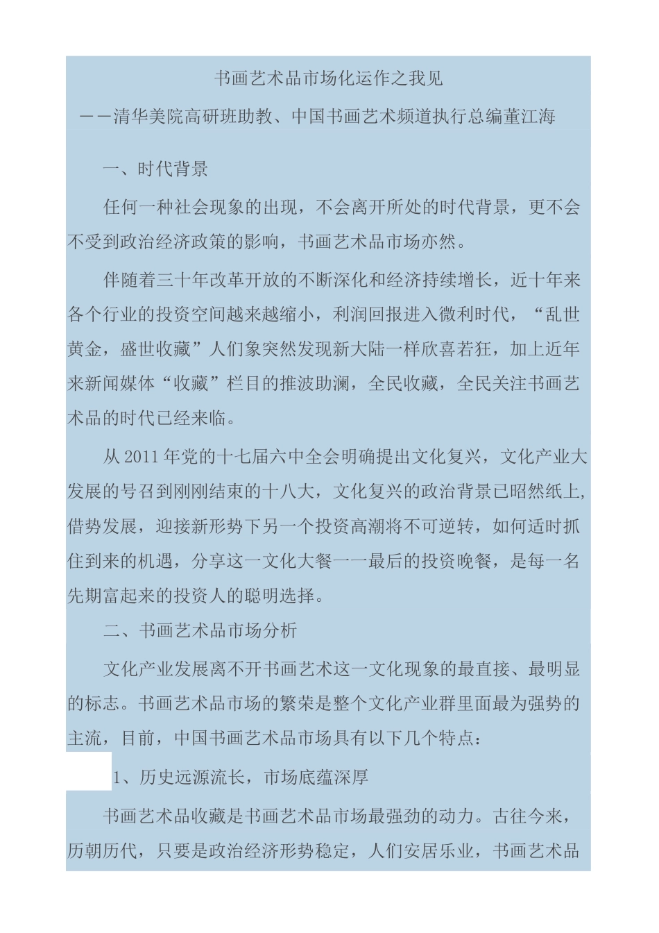 书画艺术品市场化运作剖析_第1页