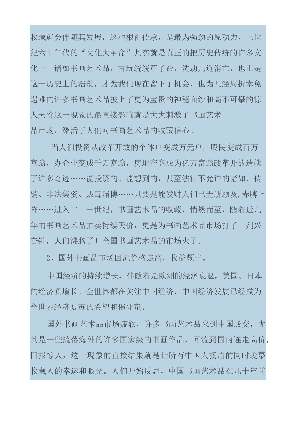 书画艺术品市场化运作剖析_第2页