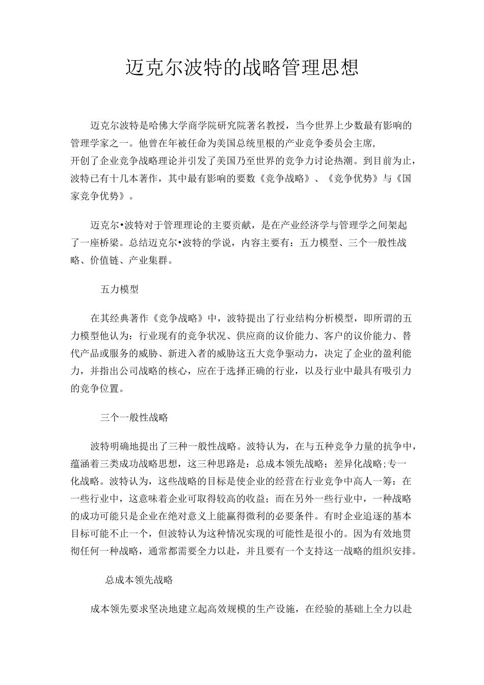 迈克尔 波特的战略管理思想_第1页