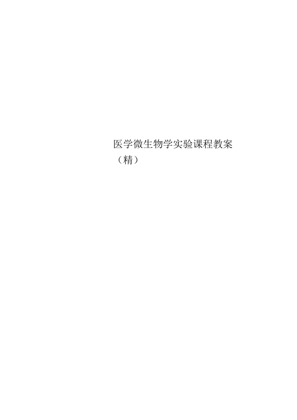 医学微生物学实验课程教案_第1页