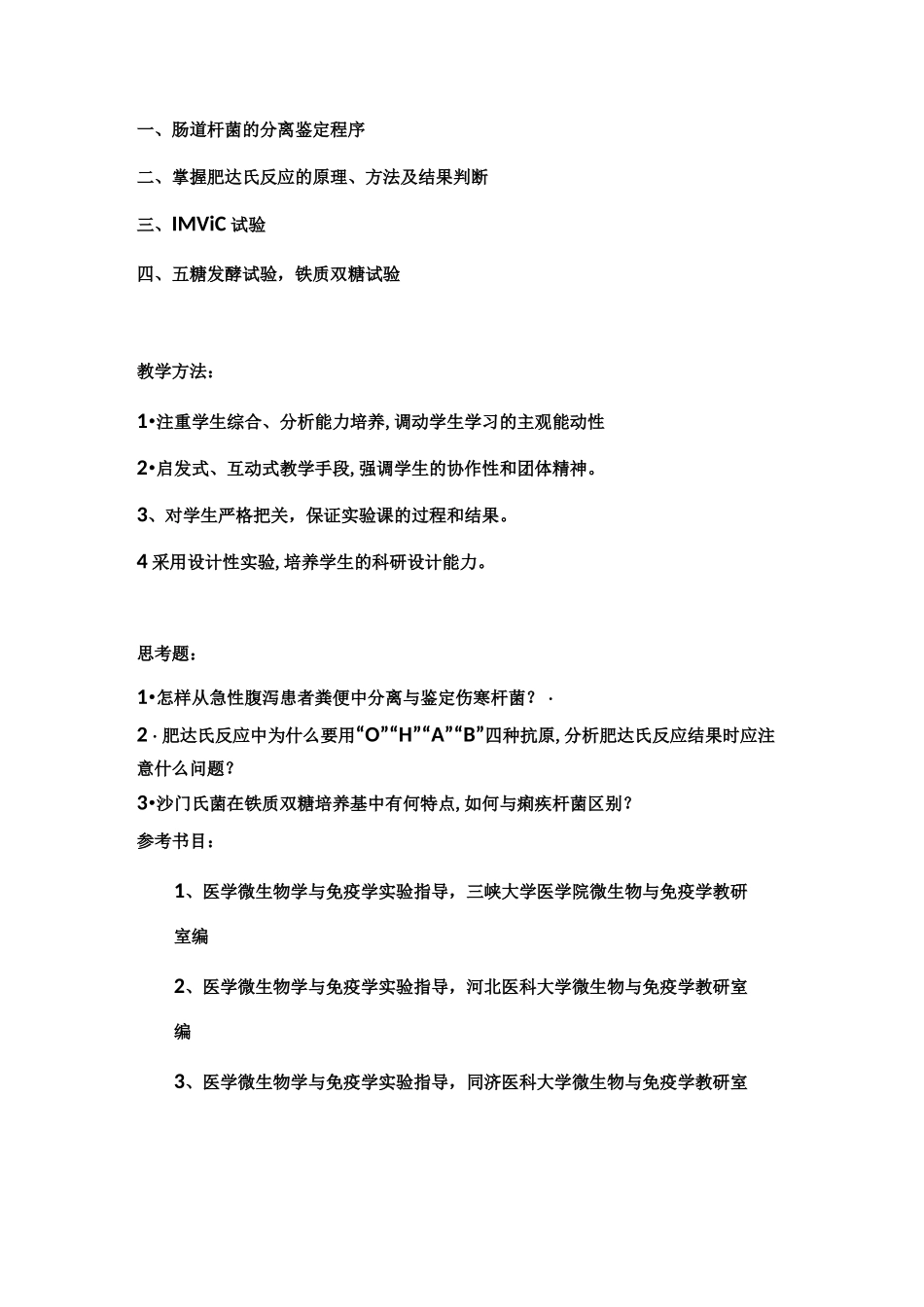 医学微生物学实验课程教案_第3页
