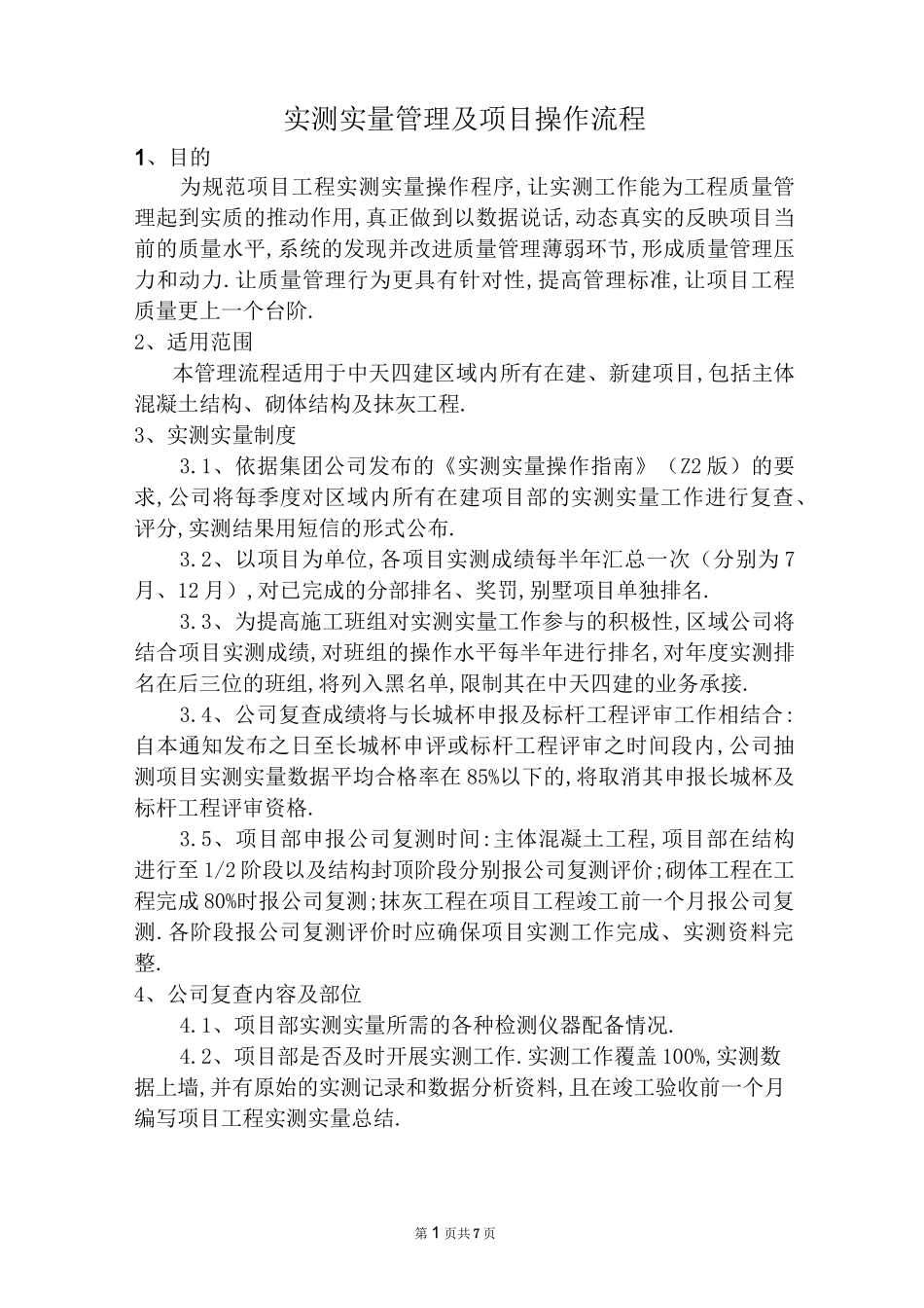 实测实量管理及项目操作流程[详细]_第1页