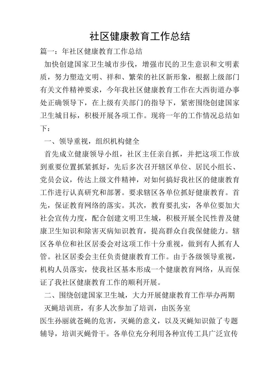 社区健康教育工作总结_第1页