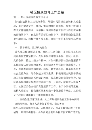 社区健康教育工作总结